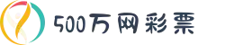 500万网彩票-足球彩票-体育彩票-体彩专家分析-500万彩票开奖